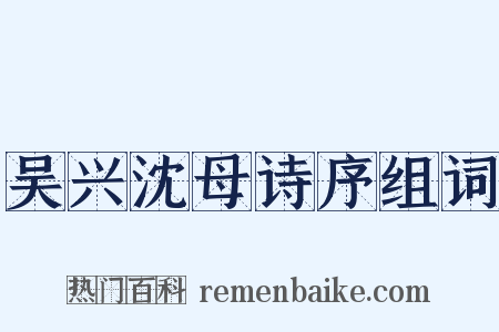 吴兴沈母诗序组词是什么意思的图片